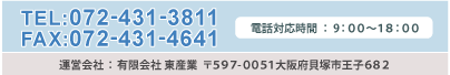 TEL:072-431-3811(電話対応時間:9:00〜18:00)
FAX:072-431-4641
運営会社:有限会社 東産業
〒597-0051 大阪府貝塚市王子682