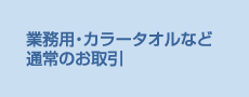 業務用・カラータオルなど通常のお取引